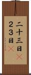 二十三日(P) Scroll