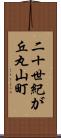 二十世紀が丘丸山町 Scroll