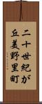 二十世紀が丘美野里町 Scroll