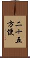 二十五方便 Scroll