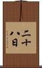 二十八日 Scroll