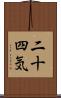 二十四気 Scroll