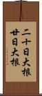 二十日大根 Scroll