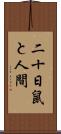 二十日鼠と人間 Scroll