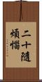 二十隨煩惱 Scroll