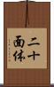 二十面体 Scroll