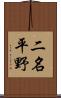 二名平野 Scroll