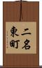 二名東町 Scroll