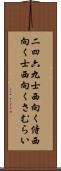 二四六九士 Scroll