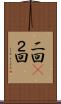 二回(P) Scroll