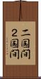 二国間 Scroll