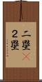 二塁(P) Scroll