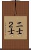 二士 Scroll