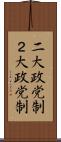 二大政党制 Scroll
