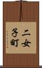 二女子町 Scroll