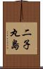 二子丸島 Scroll