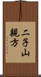 二子山親方 Scroll