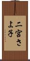 二宮さよ子 Scroll