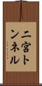 二宮トンネル Scroll