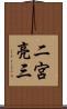 二宮亮三 Scroll