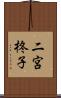 二宮柊子 Scroll