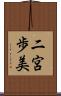 二宮歩美 Scroll