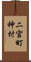 二宮町神村 Scroll