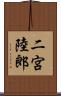 二宮陸郎 Scroll