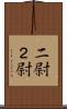 二尉 Scroll