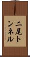 二尾トンネル Scroll