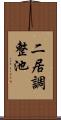 二居調整池 Scroll