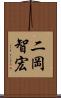 二岡智宏 Scroll