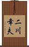 二川幸夫 Scroll