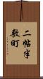 二帖半敷町 Scroll