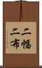 二幅 Scroll