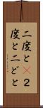 二度と(P) Scroll