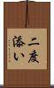二度添い Scroll