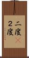二度(P) Scroll