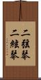 二弦琴 Scroll