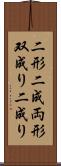 二形 Scroll