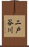 二戸谷川 Scroll