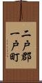二戸郡一戸町 Scroll