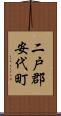 二戸郡安代町 Scroll