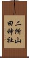 二所山田神社 Scroll