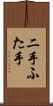 二手 Scroll