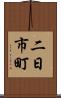二日市町 Scroll