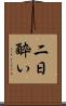 二日酔い Scroll
