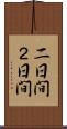 二日間 Scroll