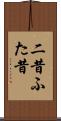 二昔 Scroll