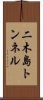 二木島トンネル Scroll